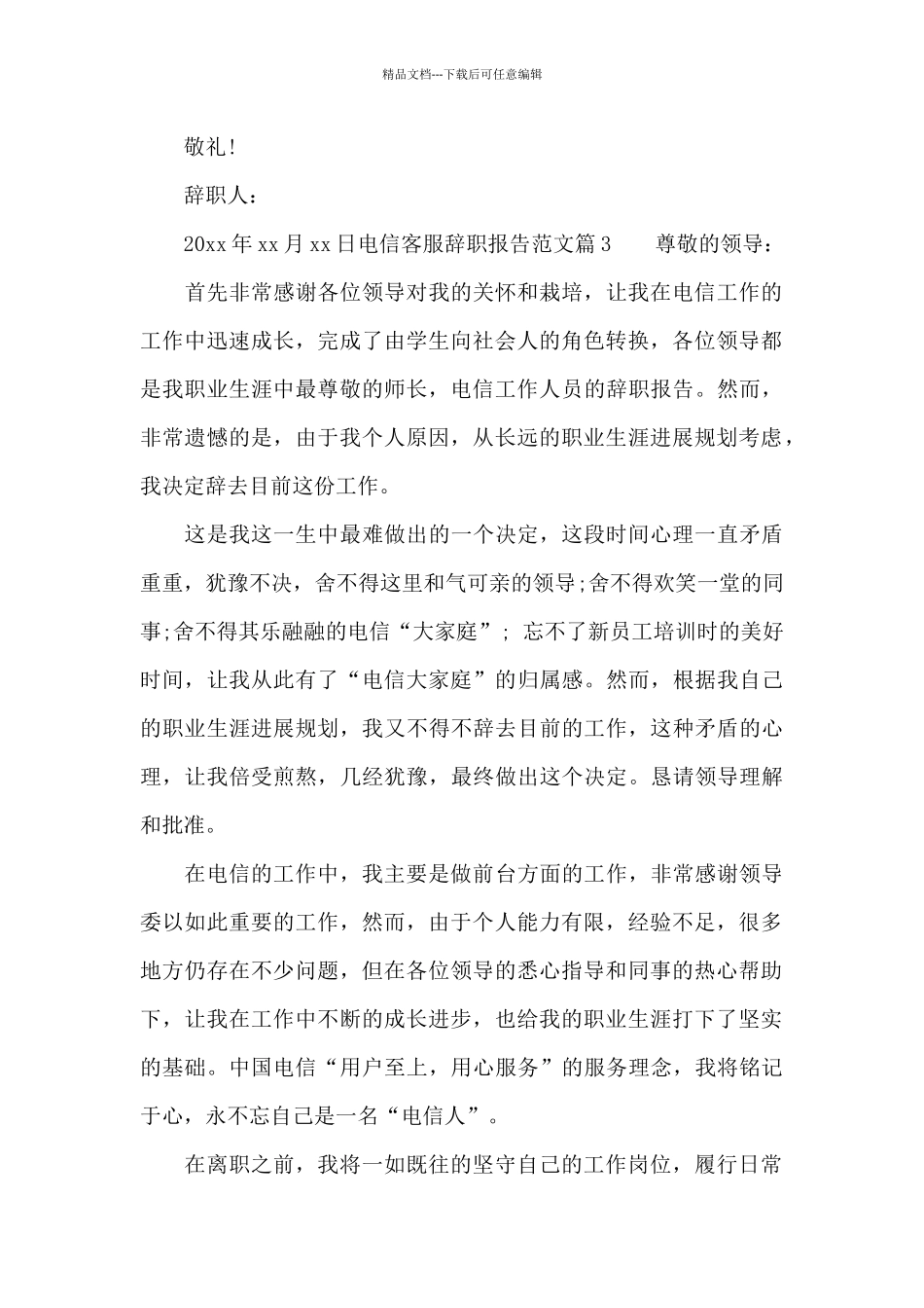 电信客服辞职报告范文_第3页
