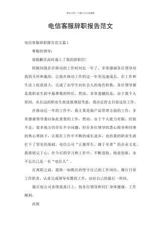 电信客服辞职报告范文