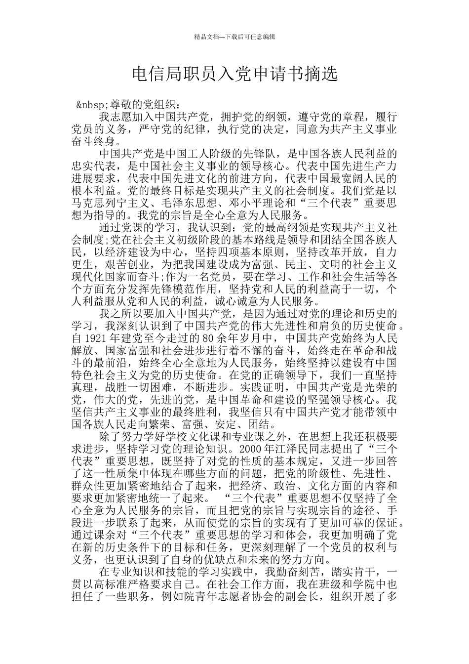 电信局职员入党申请书摘选_第1页