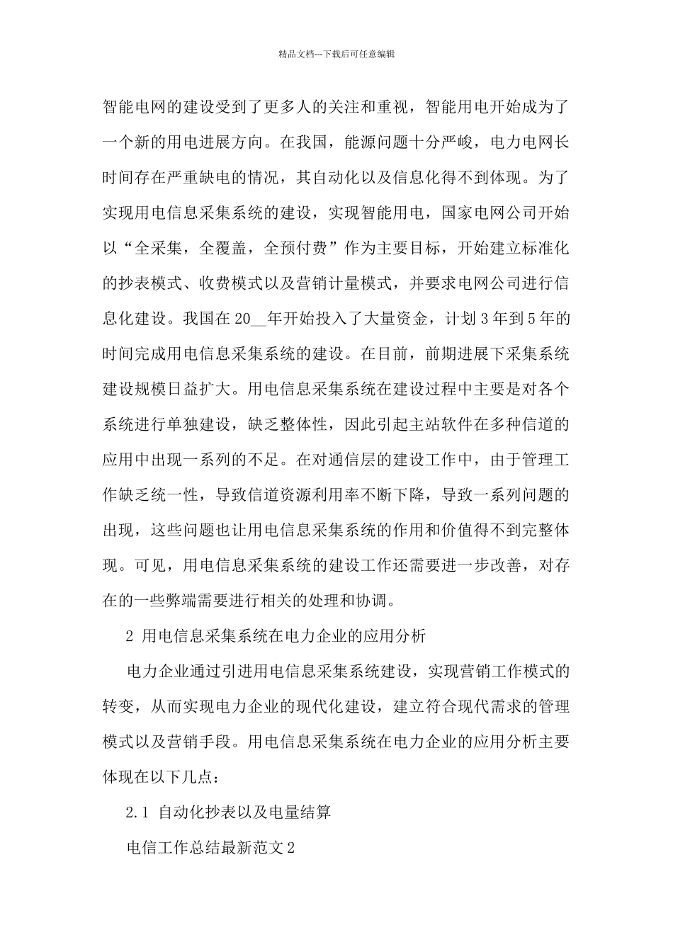 电信工作总结最新范文5篇_第2页