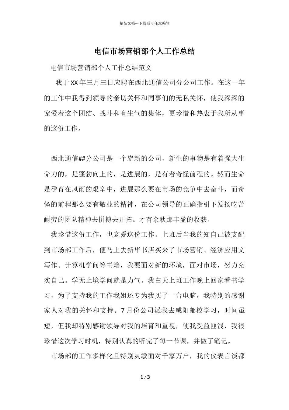 电信市场营销部个人工作总结_第1页