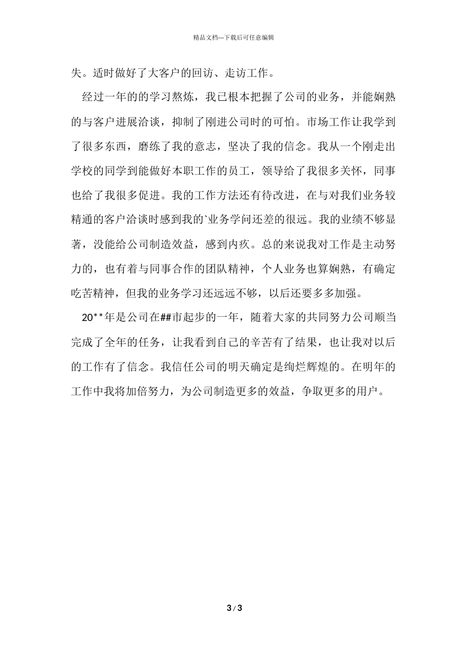 电信市场营销部个人工作总结_第3页