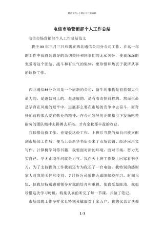 电信市场营销部个人工作总结