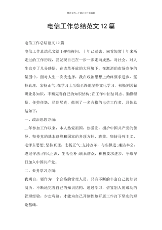 电信工作总结范文12篇