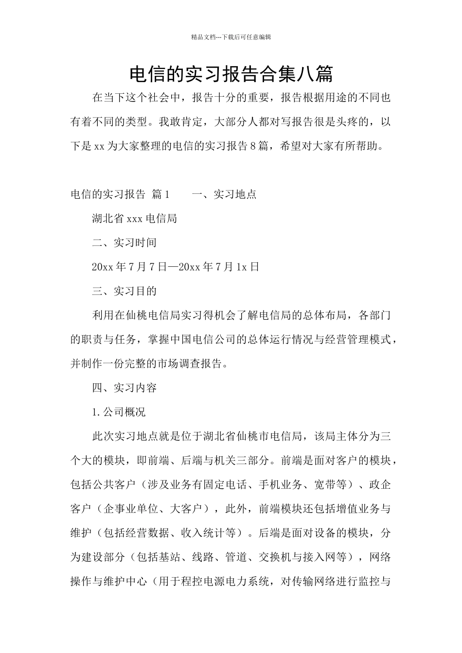 电信的实习报告合集八篇_第1页
