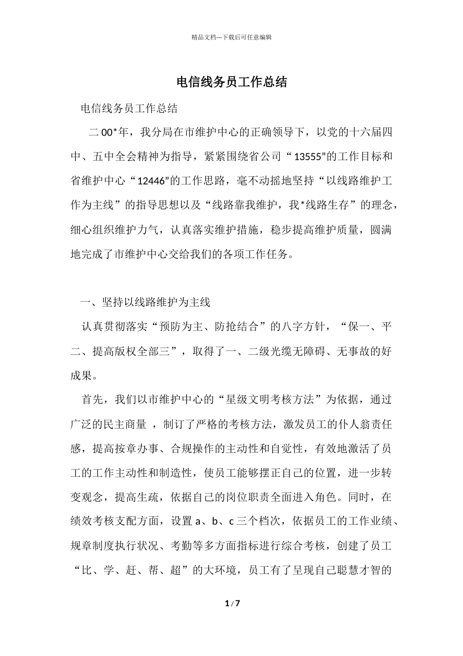 电信线务员工作总结_第1页