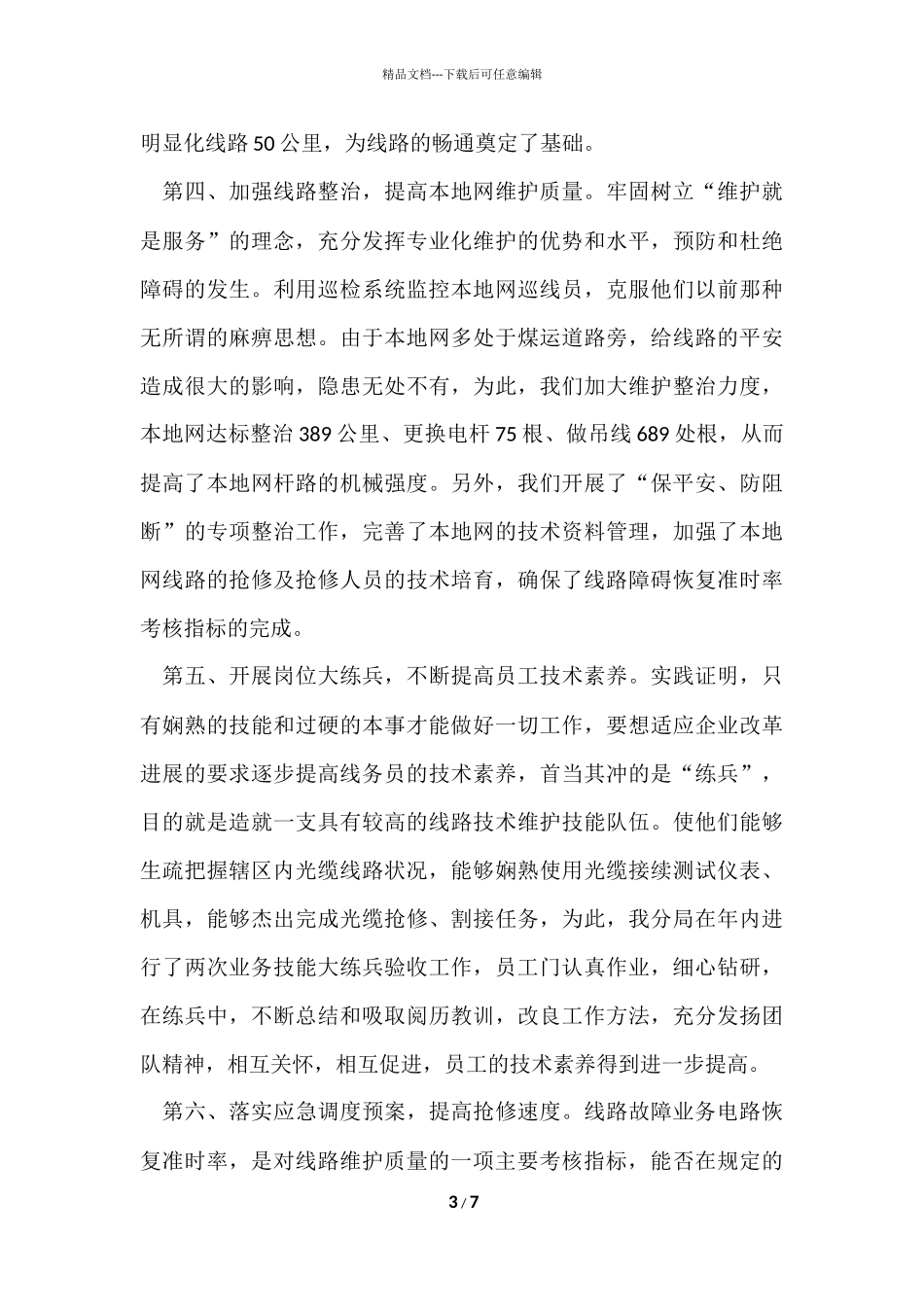 电信线务员工作总结_第3页