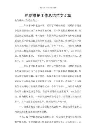 电信维护工作总结范文5篇