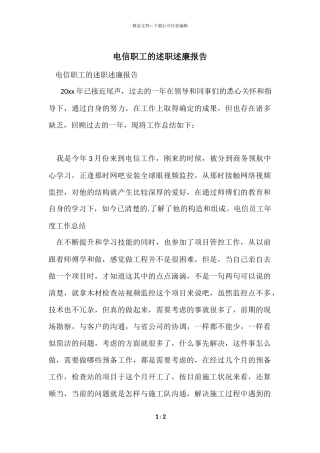 电信职工的述职述廉报告