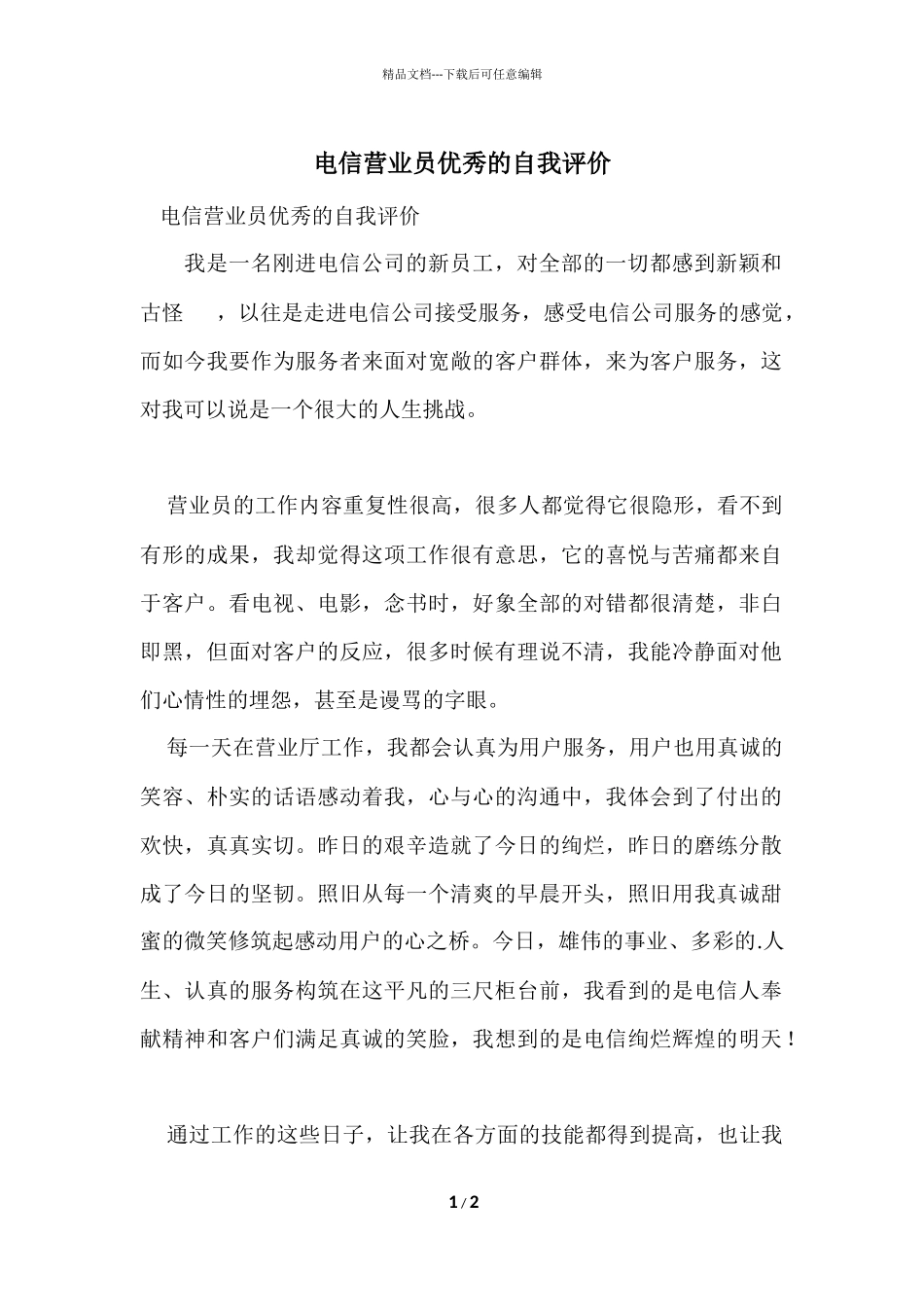 电信营业员优秀的自我评价_第1页