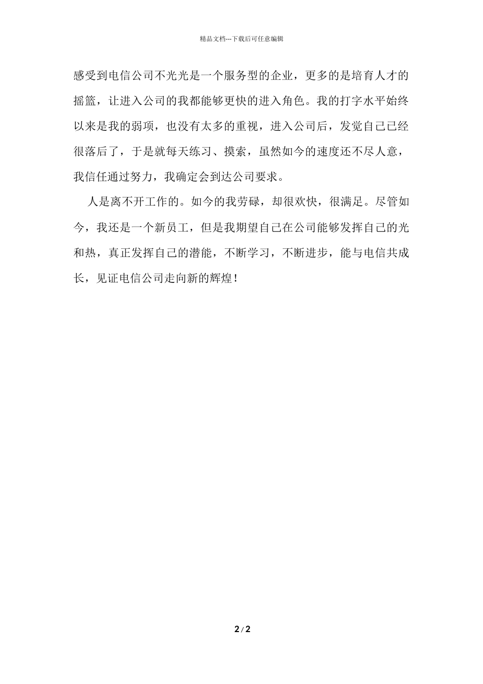 电信营业员优秀的自我评价_第2页