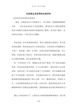 电信营业员优秀的自我评价