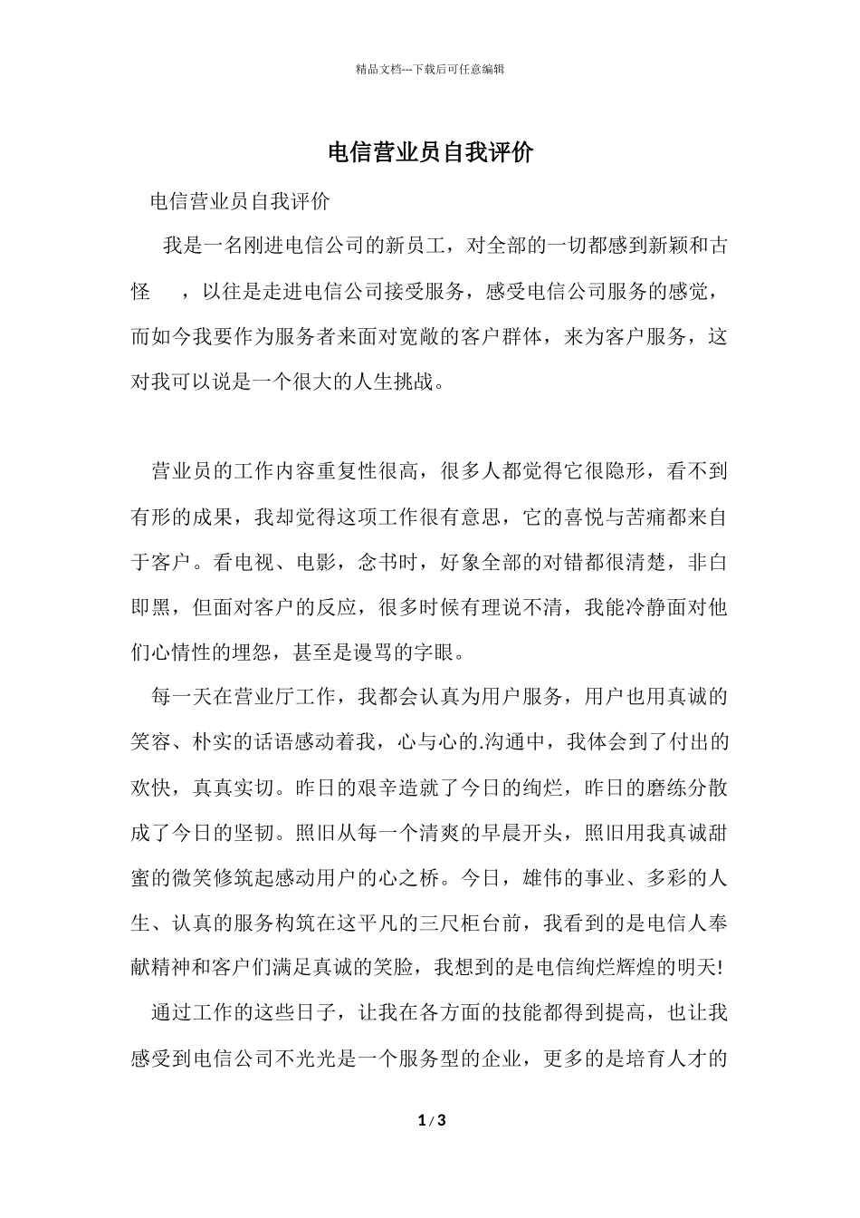 电信营业员自我评价_第1页