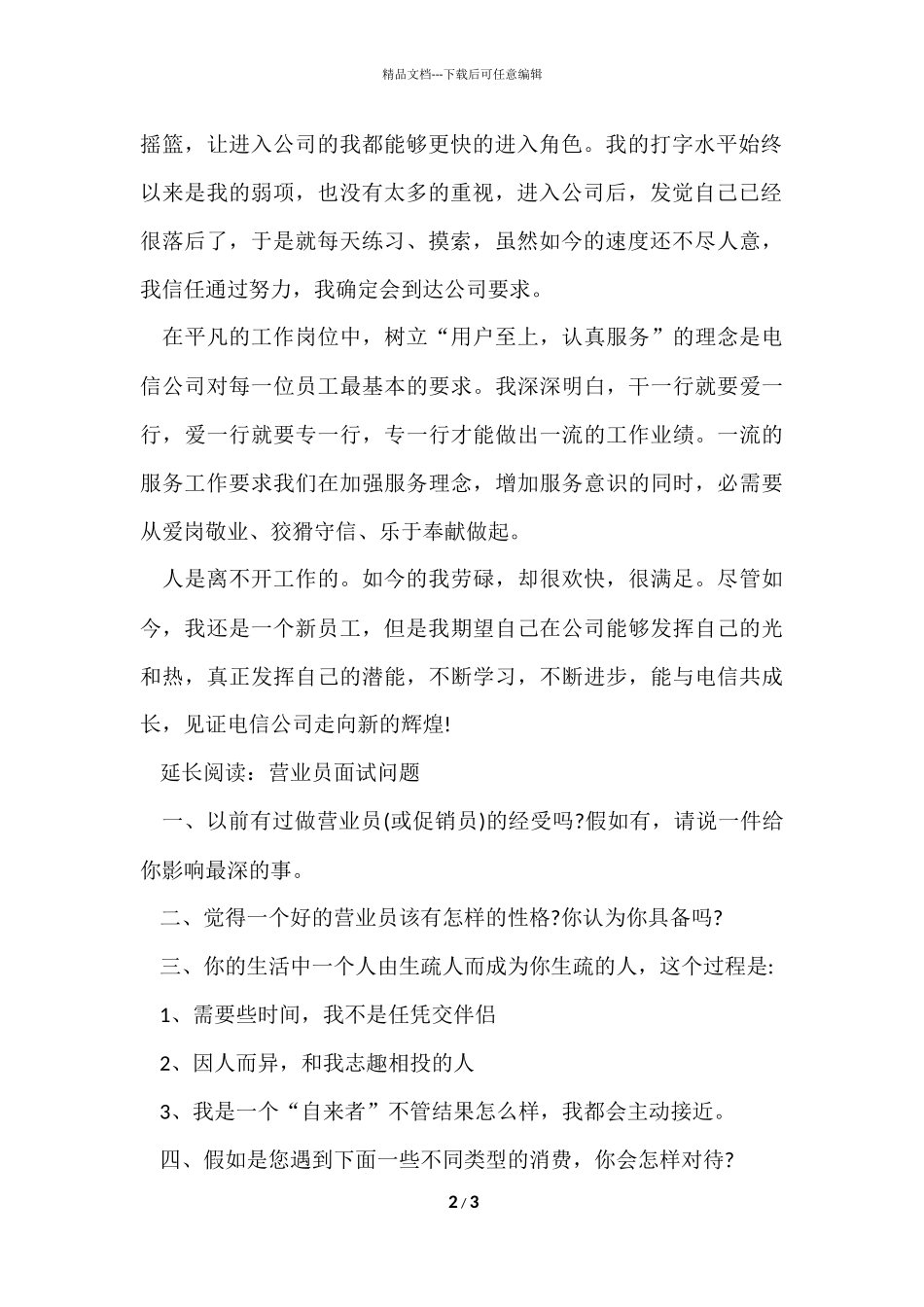 电信营业员自我评价_第2页