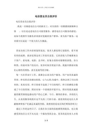 电信营业员自我评价