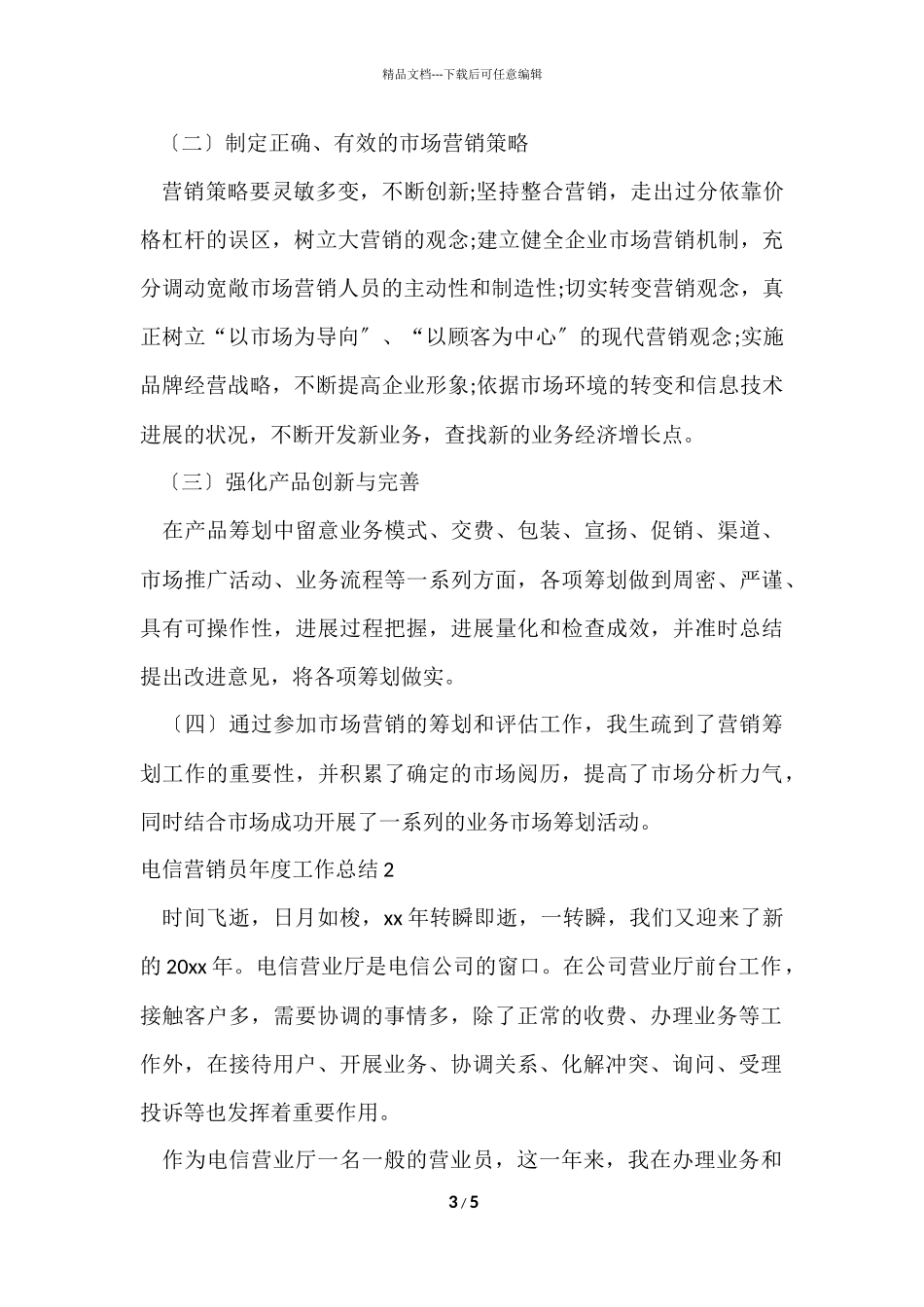 电信营销员年度工作总结_第3页