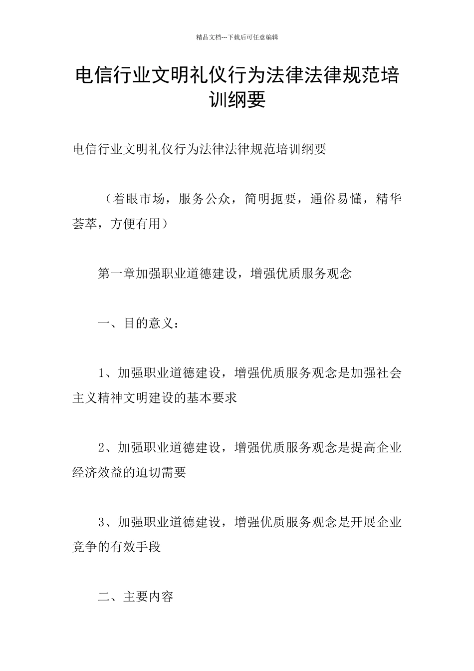 电信行业文明礼仪行为规范培训纲要_第1页