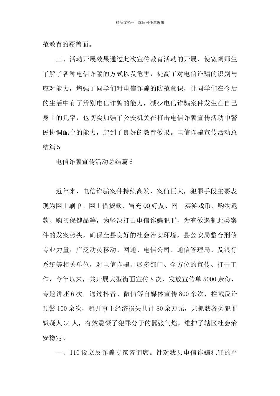 电信诈骗宣传活动总结9篇_第3页