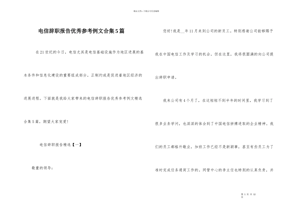 电信辞职报告优秀参考例文合集5篇_第1页