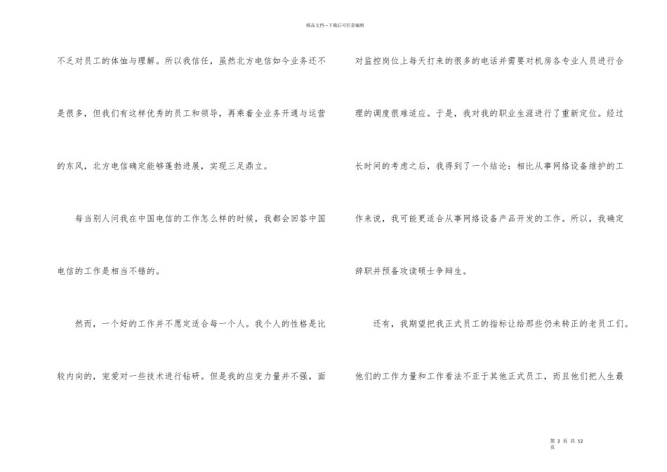 电信辞职报告优秀参考例文合集5篇_第2页