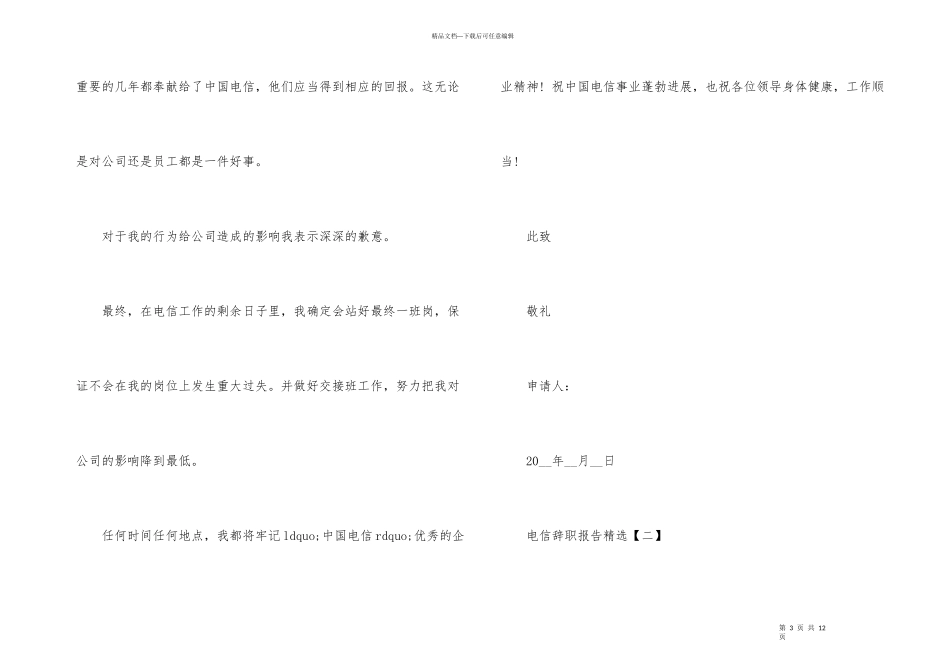 电信辞职报告优秀参考例文合集5篇_第3页