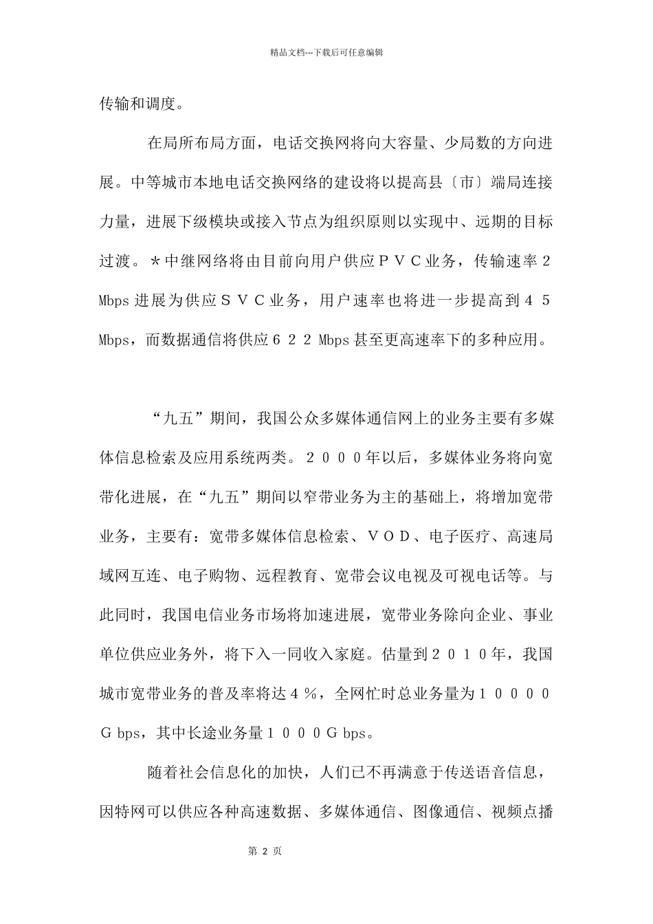 电信部门管理汇报_第2页