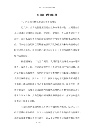 电信部门管理汇报
