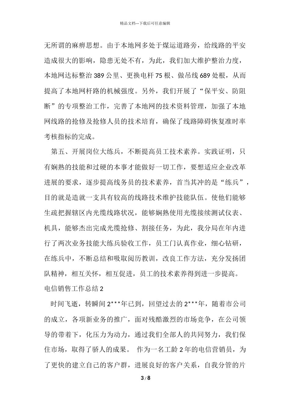 电信销售工作总结3篇_第3页