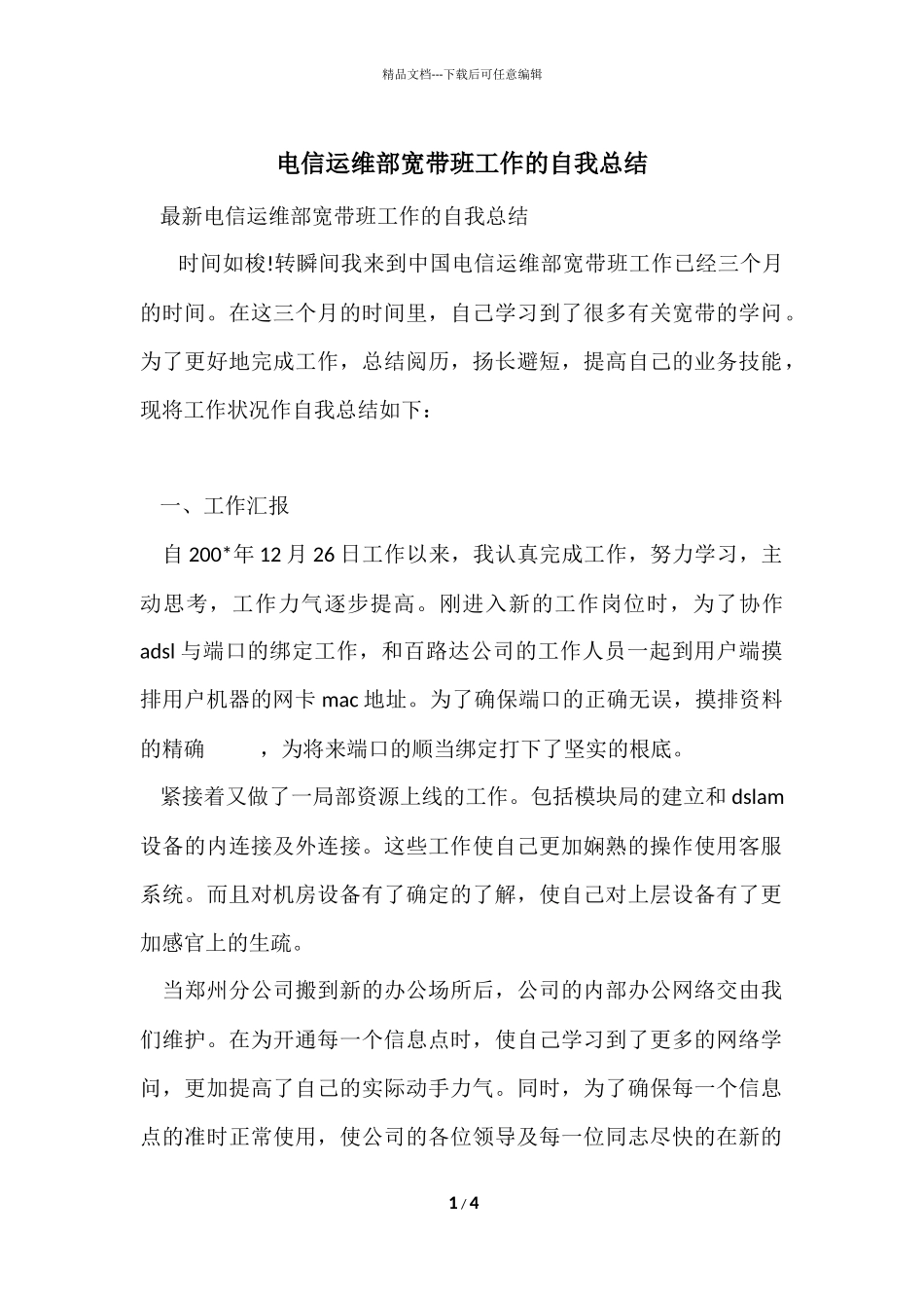 电信运维部宽带班工作的自我总结_第1页