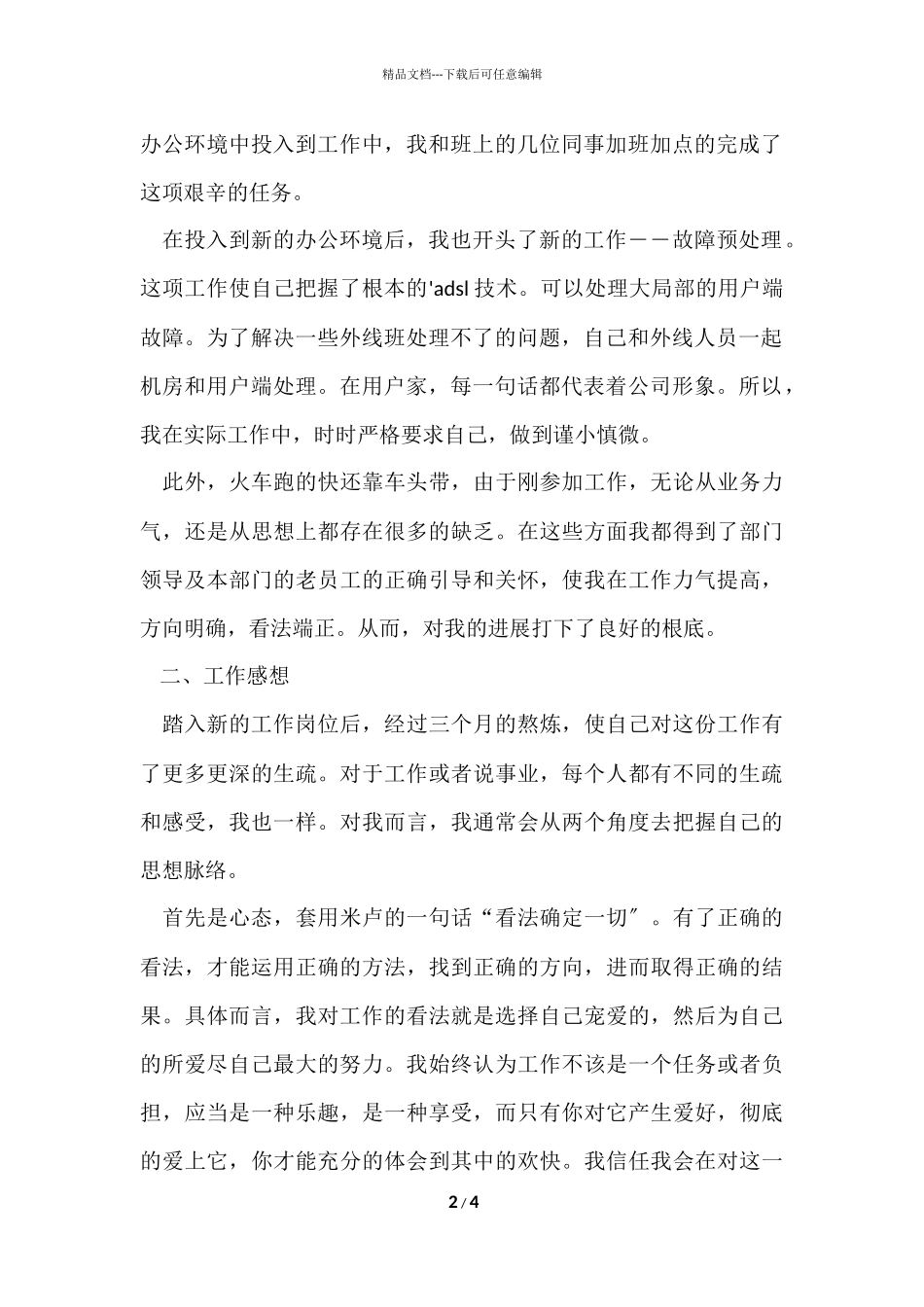 电信运维部宽带班工作的自我总结_第2页