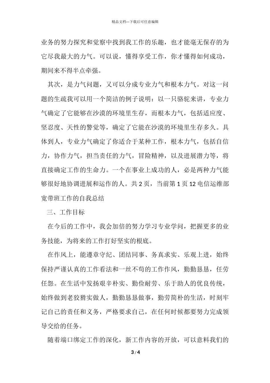 电信运维部宽带班工作的自我总结_第3页