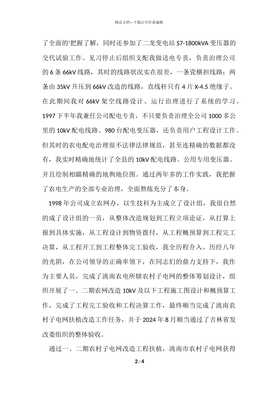 电力专业技巧工作总结_第2页