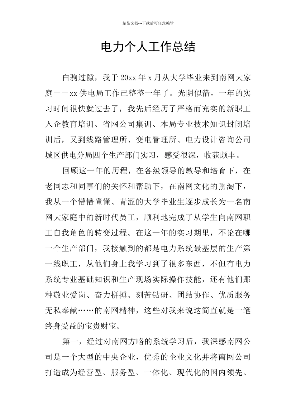 电力个人工作总结_第1页