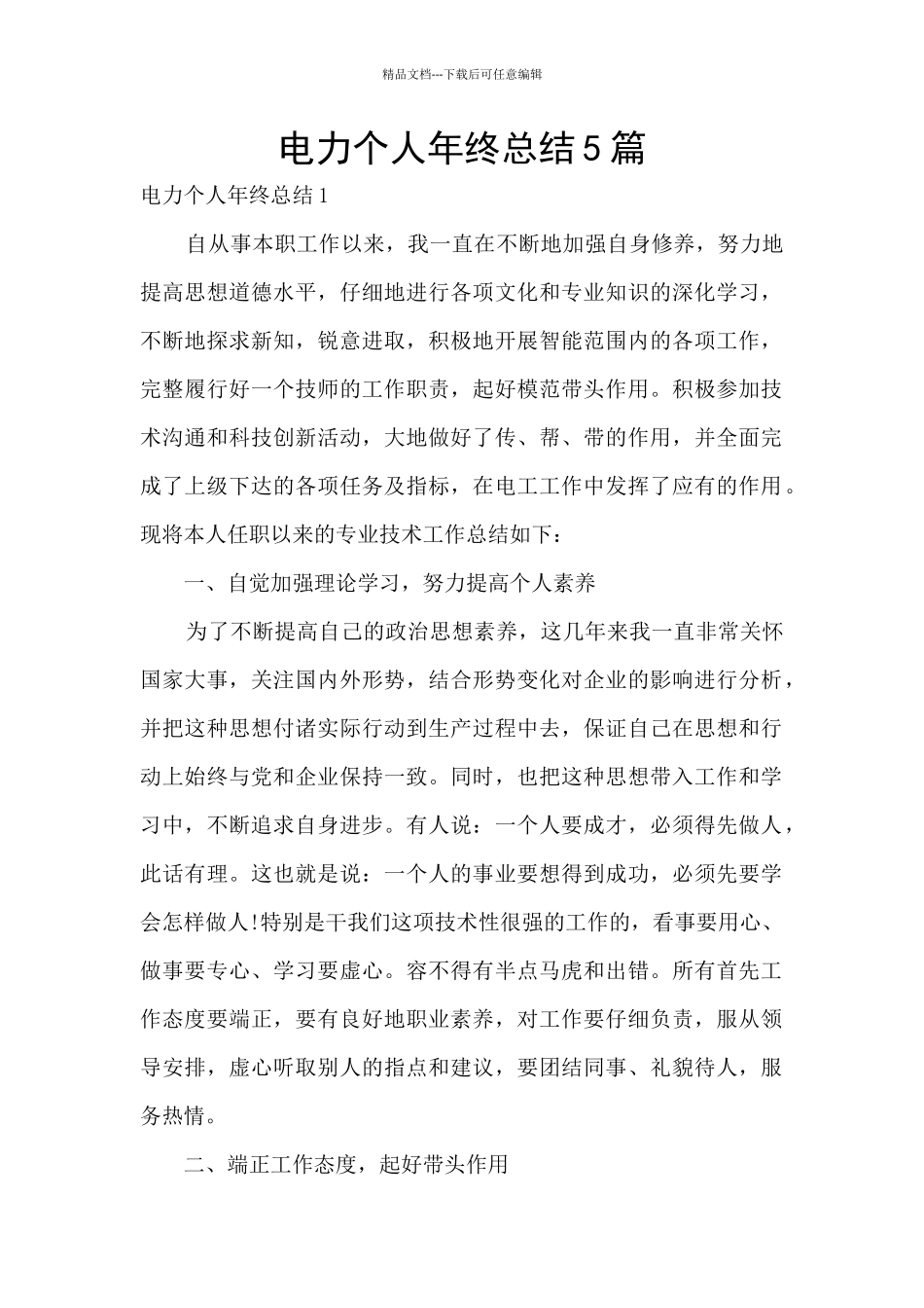 电力个人年终总结5篇_第1页