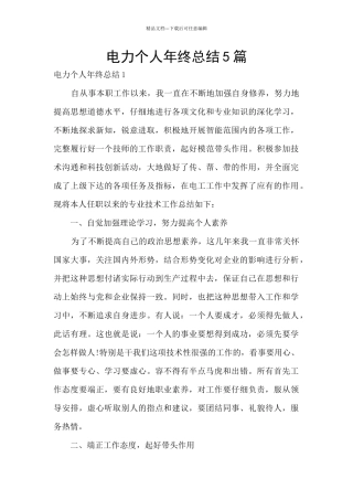 电力个人年终总结5篇