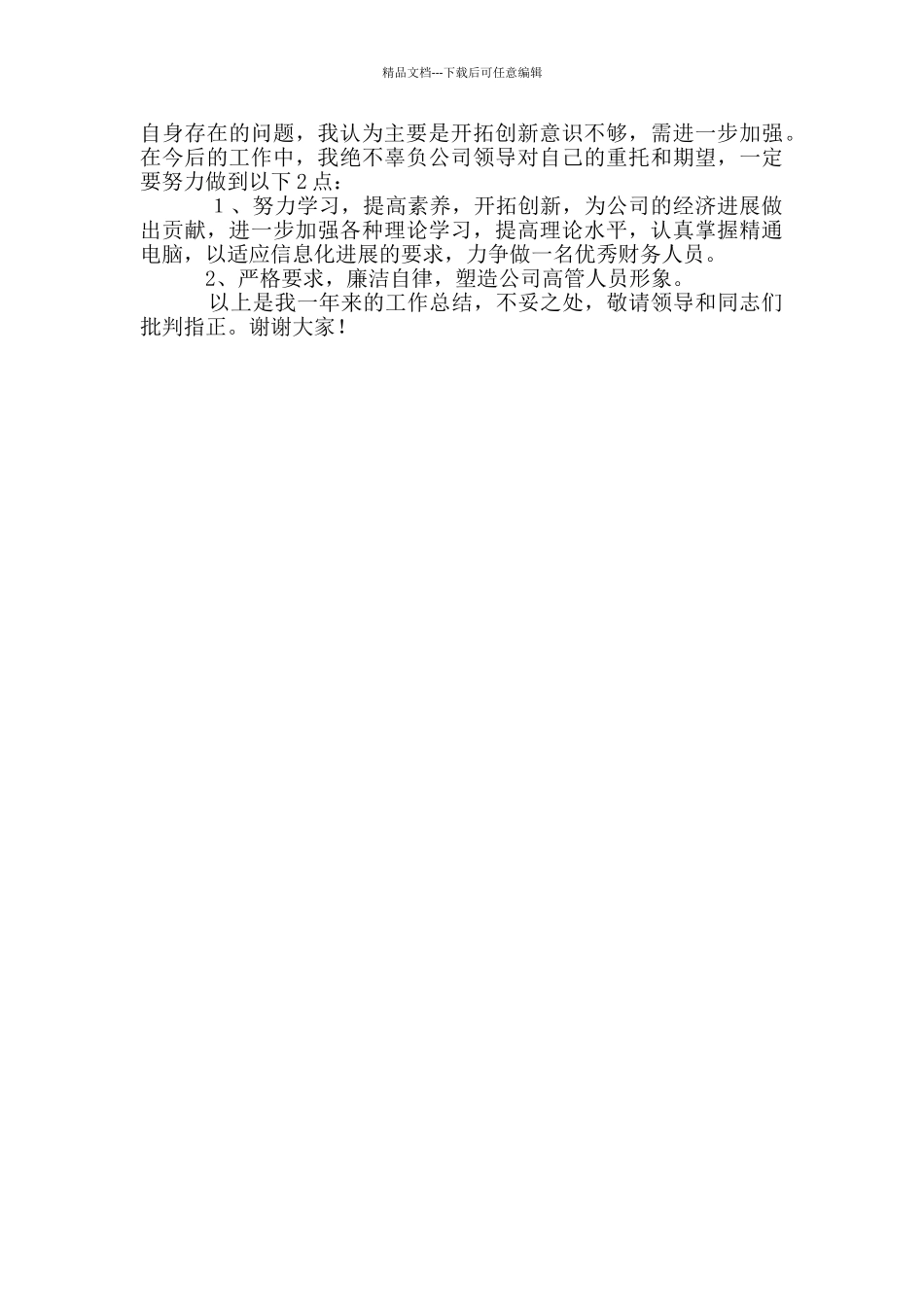 电力个人工作总结之财务部主任_第3页