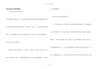 电力企业员工的自我总结