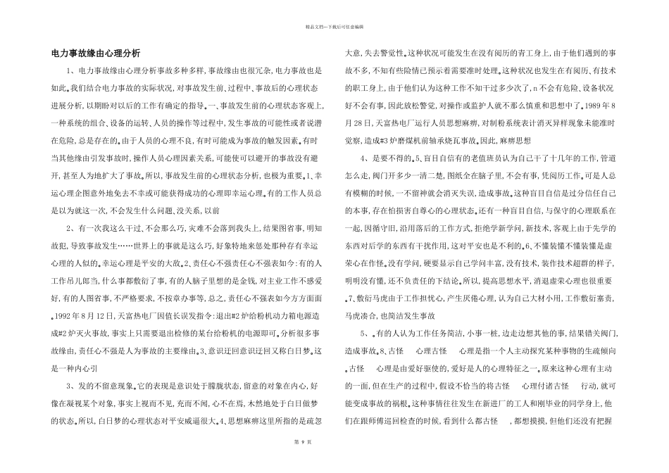 电力事故原因心理分析_第1页
