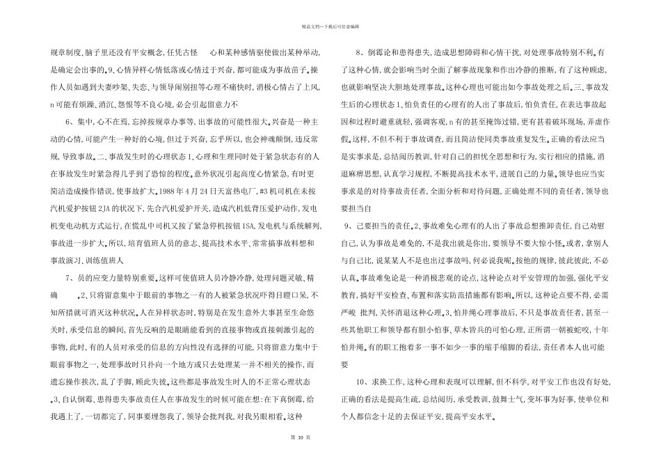 电力事故原因心理分析_第2页