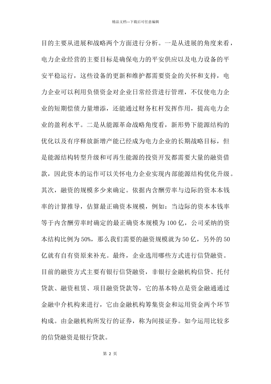 电力企业信贷融资研究_第2页