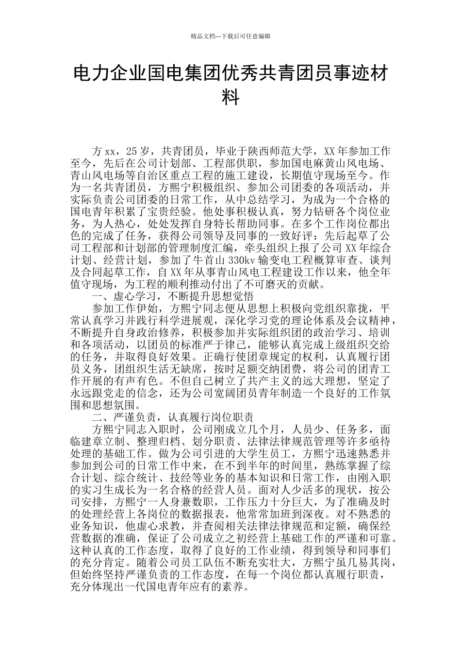 电力企业国电集团优秀共青团员事迹材料_第1页