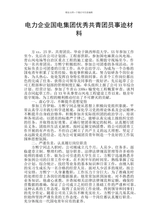 电力企业国电集团优秀共青团员事迹材料