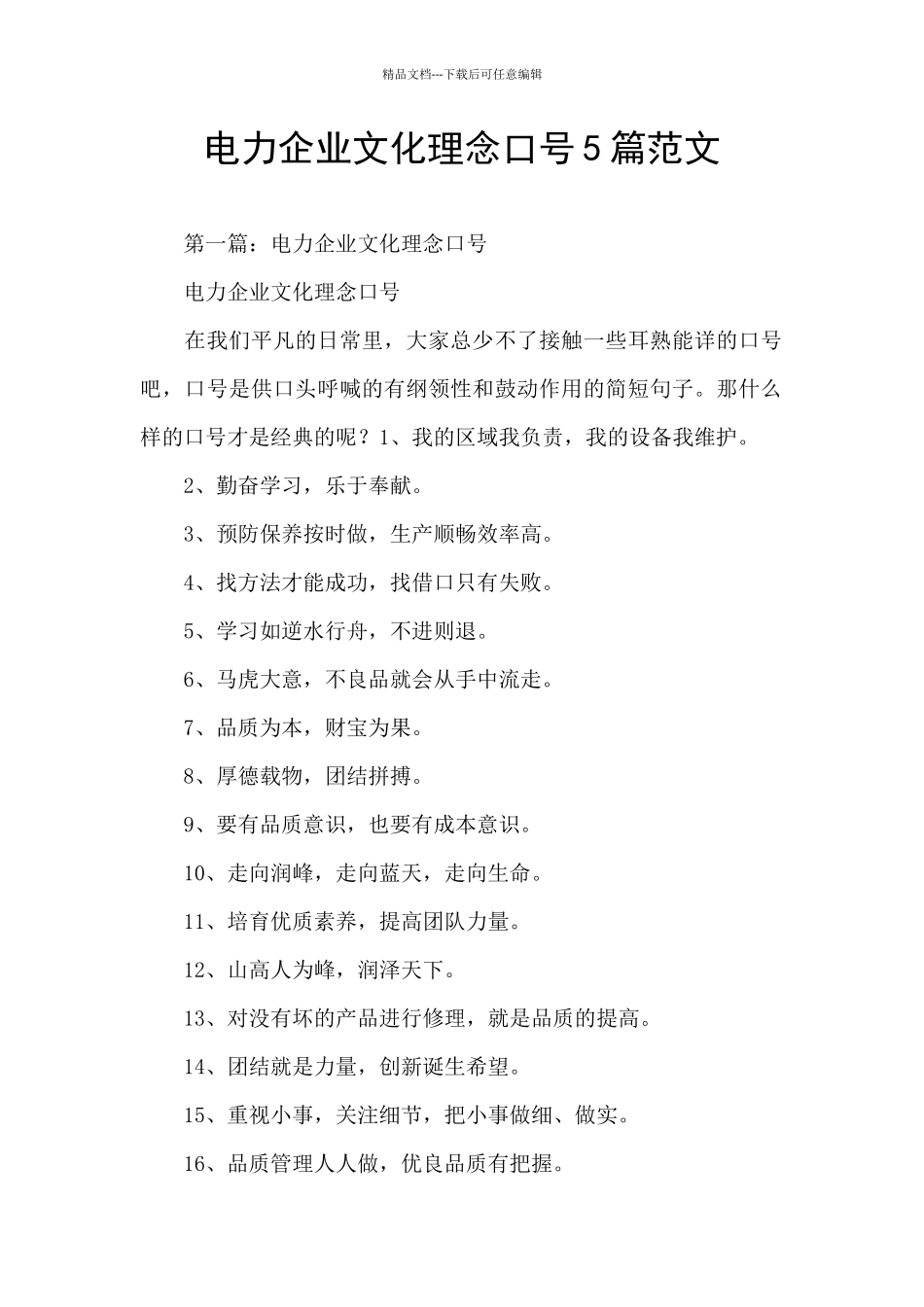 电力企业文化理念口号5篇范文_第1页