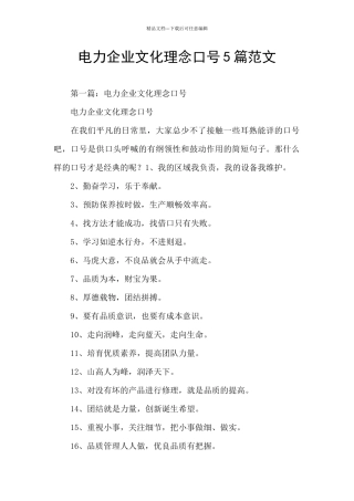 电力企业文化理念口号5篇范文