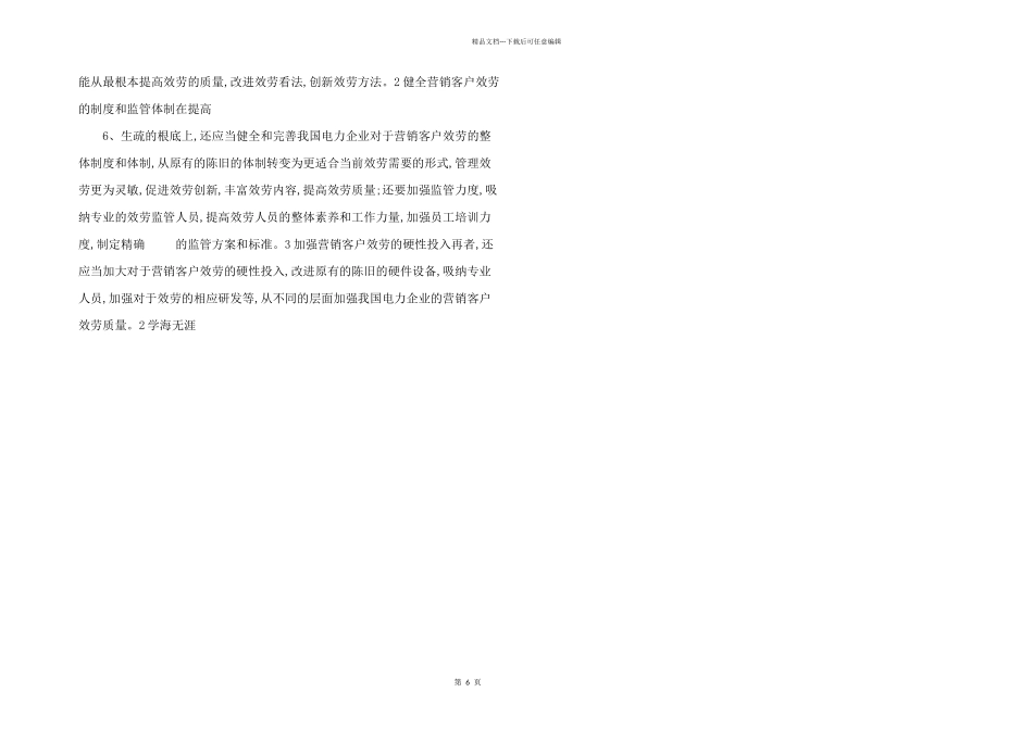 电力企业客户服务营销.doc_第2页
