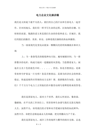 电力企业文化演讲稿