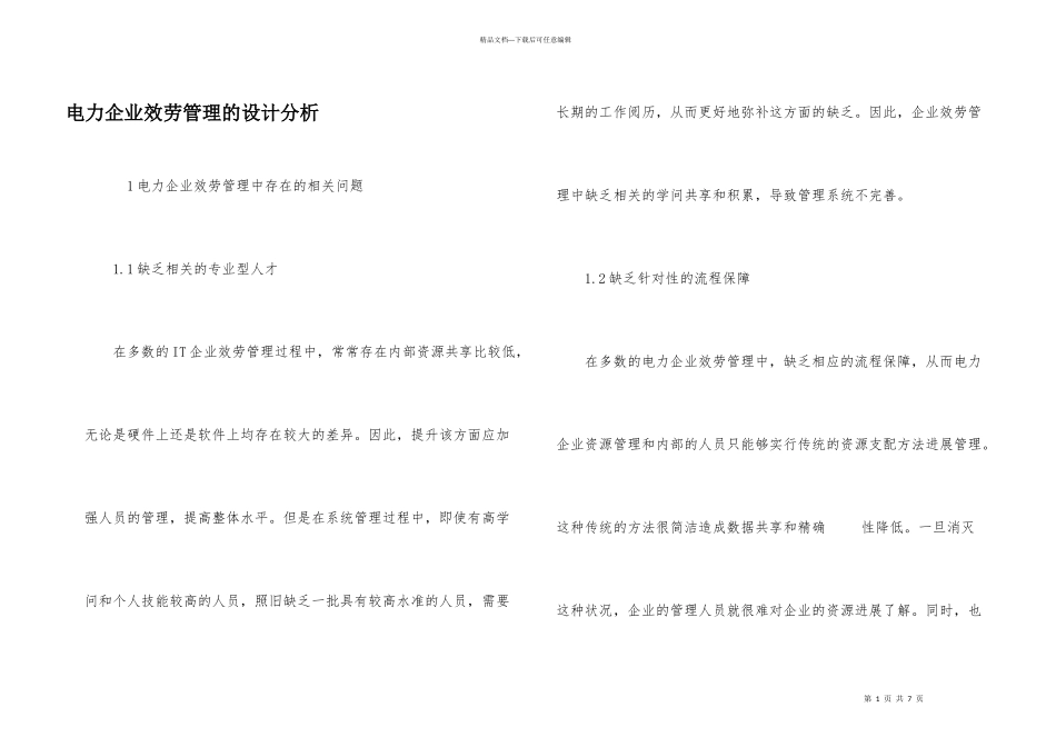 电力企业服务管理的设计分析_第1页