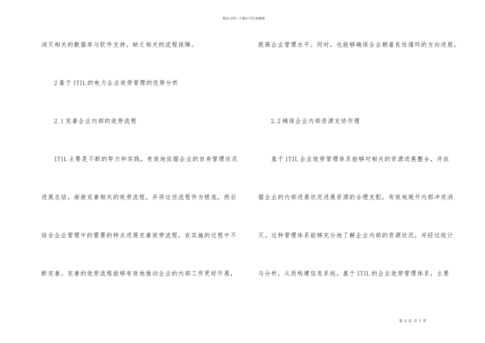 电力企业服务管理的设计分析_第2页