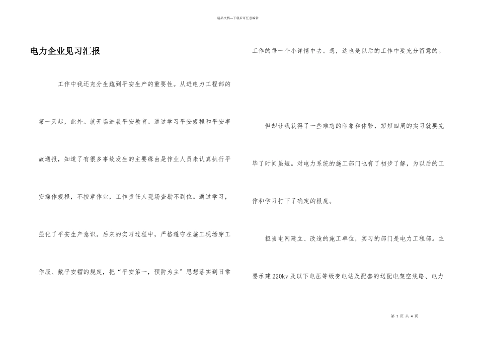 电力企业见习汇报_第1页