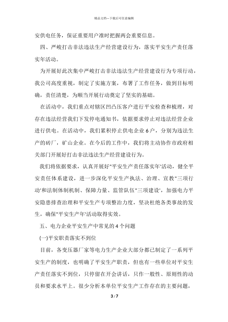 电力企业的安全生产_第3页